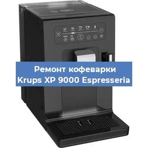 Чистка кофемашины Krups XP 9000 Espresseria от кофейных масел в Краснодаре